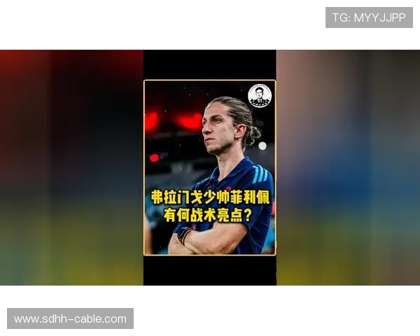 菲利佩：欧冠遇拜仁是职业生涯最大挑战